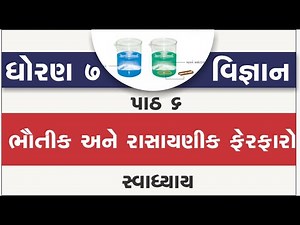 std 7 science ch 6 | standard 7 vigyan ch 6 bhautik ane rasayanik ferafar | dhoran 7 science ch 6