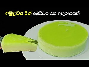 අඩු වියදමකින් ලෙසියෙන්ම හදන්න පුළුවන් අතුරුපස | easy dessert recipes sinhala | jelly dessert sinhala