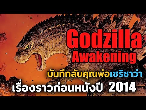 [สรุปคอมมิค] Godzilla : Awakening บันทึกลับของคุณพ่อเซริซาว่า