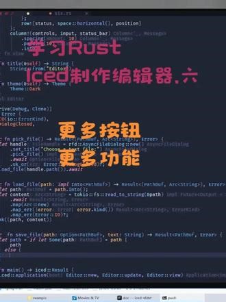 Rust的GUI编程-用Iced制作简易编辑器：六 Iced的原作者制作了基于0.13的教学视频,制作了一个简易文本编辑器,但是0.14已经有很多不兼容了.我自己把教程重现在0.14上,尽量保留原视频的主要内容.这是第六部分,演示了Iced中添加更多按钮，以及消息处理和保存文件等。#程序猿 #Rust #Rust编程 #Iced #编辑器