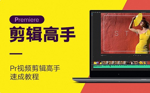 Premiere视频剪辑高手速成实训教程 1.软件安装与介绍-1