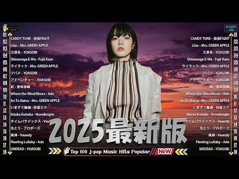 【最新曲 】 🍒 音楽 メドレー 2025 🍒 2025ヒット曲メドレー🍒邦楽ヒット曲ランキング 🍒 アイナジエンド、YOASOBI、優里、 米津玄師 、ミセスグリーンアップル
