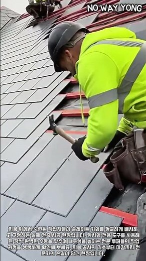 전문가가 알려주는 슬레이트 지붕 기와 정밀 시공 과정 #worker #process #roofing #tutorial #building