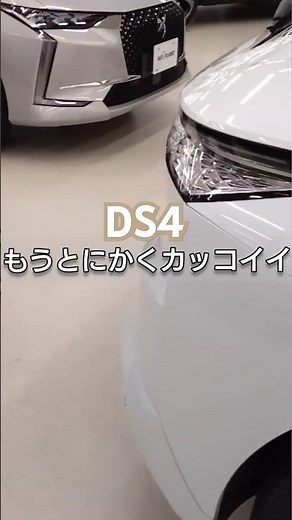 DS4を観てきました！世界一美しいと言われるだけあると思いました！ #shorts #dsautomobiles #ds4 #ds7 #シトロエン