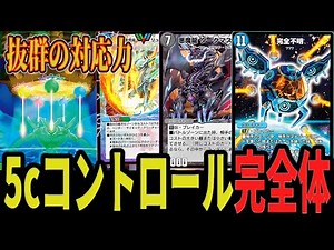 [Full Power] 5c Complete Collection of the Strongest Control Cards "AD 5c Control" is the Best lo...