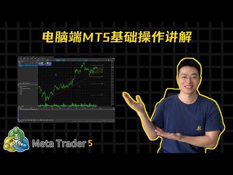 电脑端MT5基础操作讲解，一个视频带你快速上手MT4/MT5