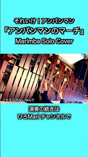 マリンバ1台で1人再現｜アンパンマンのマーチ＆夢をかなえてドラえもん【こどもの日】