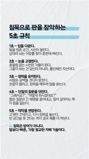 🧊 침묵은 방어가 아니다. 말보다 빠른, 가장 정교한 지배 기술이다.#심리기술 #심리기법 #침묵 #대화기법 #콜드심리