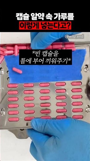 캡슐 알약 제조 과정