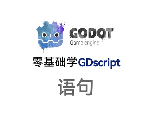 零基础学GDscript 语句