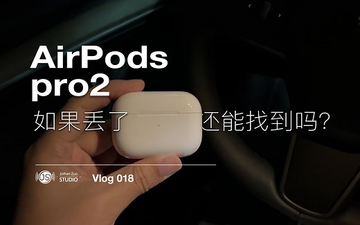 AirPods pro2如果丢了，还能找到吗？