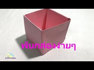 วิธีพับกล่องง่ายๆวิธีพับกระดาษง่ายๆสอนพับกล่องกระดาษง่าย l How to fold a paper box