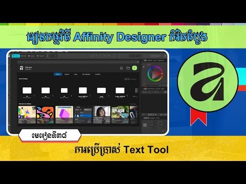 មេរៀនទី៣៨ ការប្រើប្រាស់ Text Tool | How To Use The Text Tool In Affinity Designer