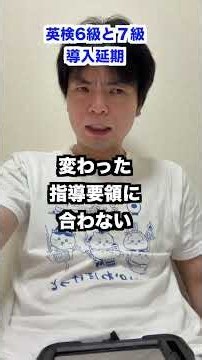 Eiken Grades 6 and 7 Implementation Postponed #shorts