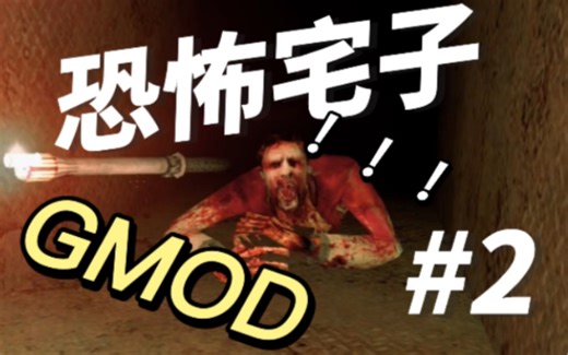 GMOD恐怖地图丨Horror Map Episode 2
