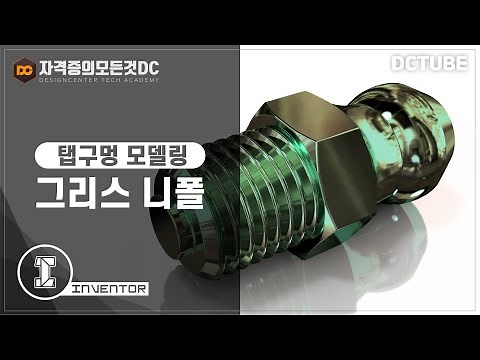 [일반기계기사 실기] 그리스 니플 2중 탭구멍 모델링 (인벤터 강좌)