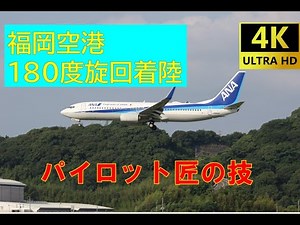 【4K画質】パイロット 匠の技が光る！福岡空港180度旋回着陸（Runway34）