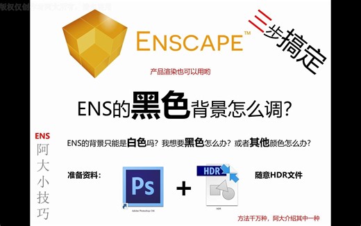 Eencape黑色背景 ens渲染教程 草图大师渲染教程 ens灰色背景 ens背景颜色更换