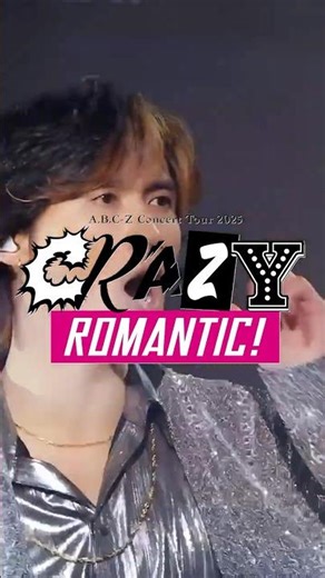 "A.B.C-Z Concert Tour 2025 CRAZY ROMANTIC!" 発売中!!!! #クレロマツリ_ABCZ #えびコン布教中 #CRAZYROMANTIC #ABCZ