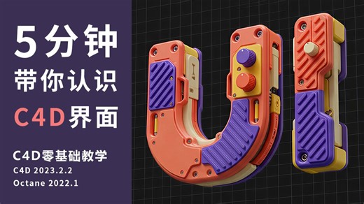 5分钟带你认识C4D界面