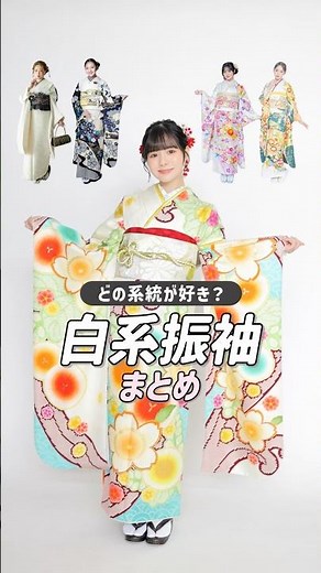 え、好き？「白系振袖まとめ」🤍人気の白い振袖を5つの系統に分けてみたよ！みんなはどの白振袖が好き？？ #成人式 #振袖 #白振袖 #振袖レンタル #振袖コーデ