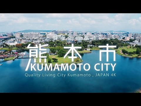 Quality Living City Kumamoto, JAPAN 4K 熊本市 Full ver【広報課】
