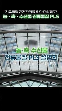 A Visit to the PLS Briefing on Residual Substances in Agricultural, Livestock, and Marine Products!