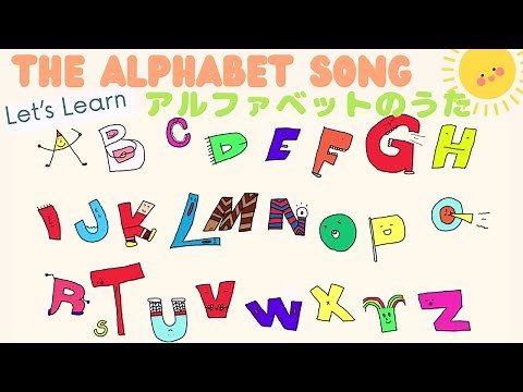 【暗記ソング】【英語の歌】アルファベットのうた The Alphabet／ABCソング ABC Song