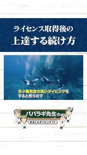 How to Dive After Becoming a Diver! Recommended Courses for Beginners