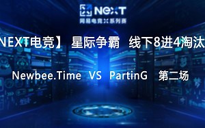 【NEXT电竞】星际争霸第二场  Newbee.Time 对战 PartinG  八进四淘汰赛