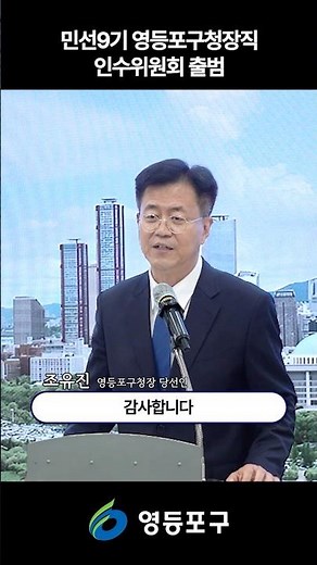 Inauguration of the 9th Popularly Elected Yeongdeungpo-gu District Office Transition Committee #s...