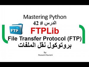 Python in Arabic #42 FTPLIB دروس بايثون مع مكتبة بروتوكول نقل الملفات