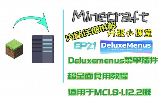 【家乐】[Minecraft★我的世界] 开服小课堂 EP21 Deluxemenus菜单插件食用教程 高级的菜单 功能强大 吊打CC BS