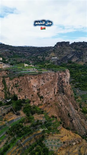 Mahir alzadjali | ‎ولاية الجبل الأخضر ⛰️ ⛰️ جمال طبيعي يأسر العين وهدوء يلامس الروح إطلالات جبلية ساحرة، ومدرجات زراعية خضراء، وقرى تحتضنها الجبال وجهة...‎ | Instagram