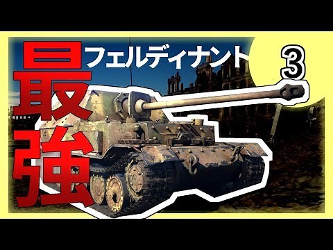 【ゆっくり実況】#3 この戦車、とにかく強い【WarThunder・フェルディナント・ドイツ・戦争ゲーム】
