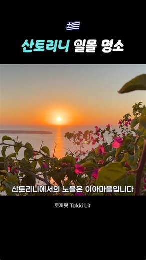 산토리니 일몰 명소 #그리스여행 #산토리니 #이아마을