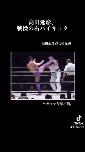 【実は.....】高田延彦VS北尾光司