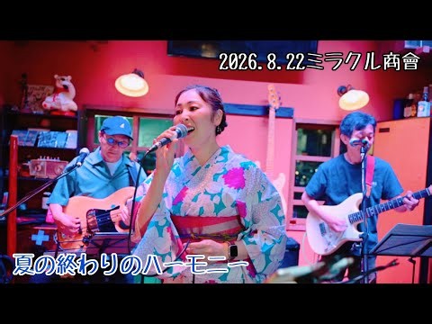 【夏の終わりのハーモニー】2026.8.22ミラクルLIVE
