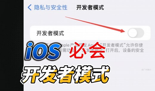 分分钟讲明白！iPhone手机如何启用开发者模式？ 是否需要提前打开？2分钟看明白【必会】
