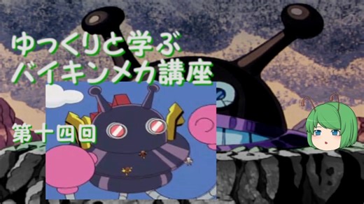 ゆっくりと学ぶバイキンメカ講座 第十四回「巨大バイキンUFO」