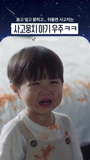 이렇게 귀여운 사고뭉치가 있다니 똑똑✊ 랜선 이모 찾아왔어요👶 🚀나 하나 키우기도 힘든 사돈 남녀 배인혁X노정의의 우당탕탕 공동 육아 프로젝트☄ tvN〈우주를 줄게〉 [수목] 밤 10시 40분 방송 #tvN #우주를줄게 #OurUniverse #배인혁 #노정의 #박서함 #BaeInhyuck #RohJeongeui #ParkSeoham #즐거움엔20tvN #스트리밍은TVING#kdrama