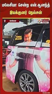 'ஜனநாயகன்' இசைவெளியீட்டு விழாவில் பங்கேற்க மலேசியா சென்ற என்.ஆனந்த், இயக்குனர் நெல்சன்