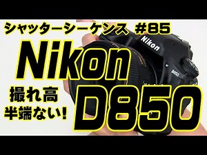 シャッターシーケンス ニコンD850