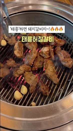 태릉 돼지갈비 찐맛집은 바로 여기! #태릉허참갈비 #남양주별내 #돼지갈비맛집 #돼지갈비 #태릉 #태릉돼지갈비 #별내 #남양주맛집 #서울근교데이트 #서울근교데이트 #서울근교여행
