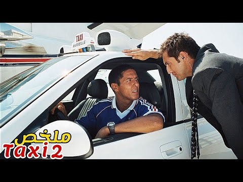 ضابط شرطة يتعاون مع سائق محترف🕵️‍♂️للقبض على عصابة صينية إختطفت الوزير😱|ملخص فيلم Taxi 2