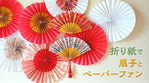 かんたん 折り紙で作る扇子とペーパーファン お正月飾り（音声解説あり）How to make a simple origami folding fan and paper fan – やまもとえみこペーパーデコレーション