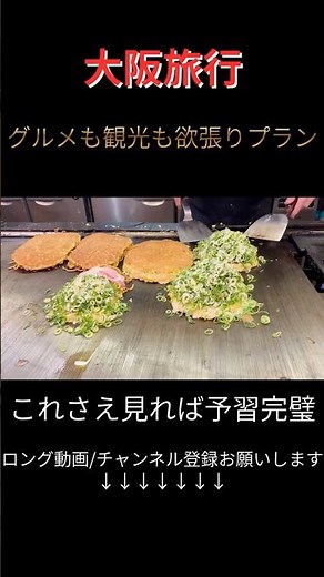 【大阪観光】旅行に行く人必見！絶対に食べるべきグルメから観光スポットまで全部紹介！初めての大阪旅行で迷ったら丸パクリOK｜梅田｜なんば｜新世界｜アメリカ村｜大阪城①