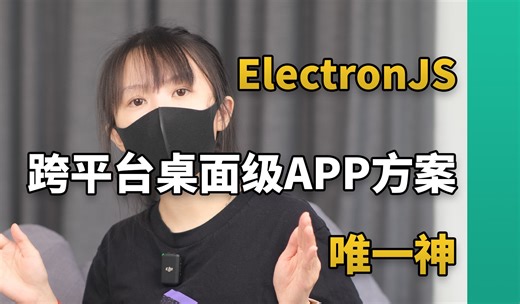 为什么 Electron 的 APP 越来越多了？