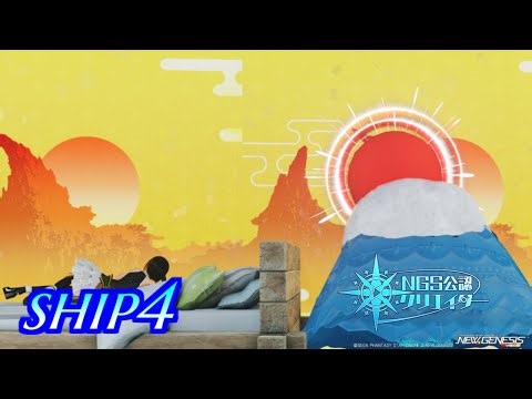 【PSO2NGS】何をするか決めよう！ ship4 公認クリエイター