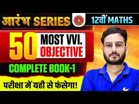 आरंभ Series 🔥| Class 12 Maths | 50 Most VVI Subjective | Complete Book 1 | Bihar Board exam 2026